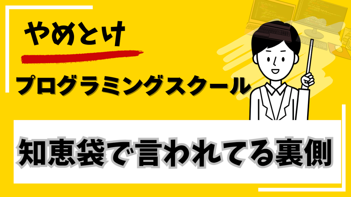プログラミングスクール やめとけ 知恵袋の声とその裏側を徹底分析の画像