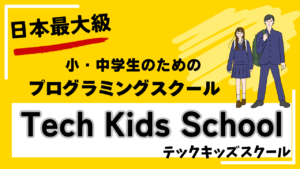 日本最大級の小・中学生のためのプログラミングスクールテックキッズプログラミングの紹介画像