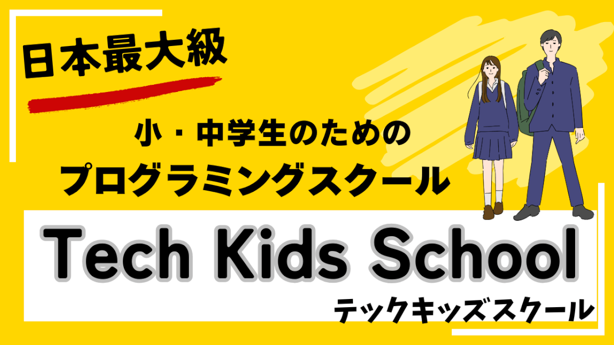 日本最大級の小・中学生のためのプログラミングスクールテックキッズプログラミングの紹介画像