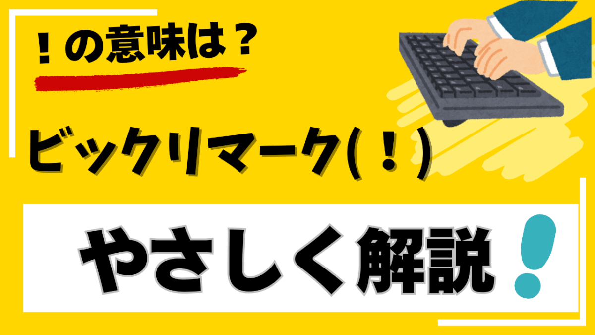 プログラミングのビックリマーク(！)とは？ やさしく解説