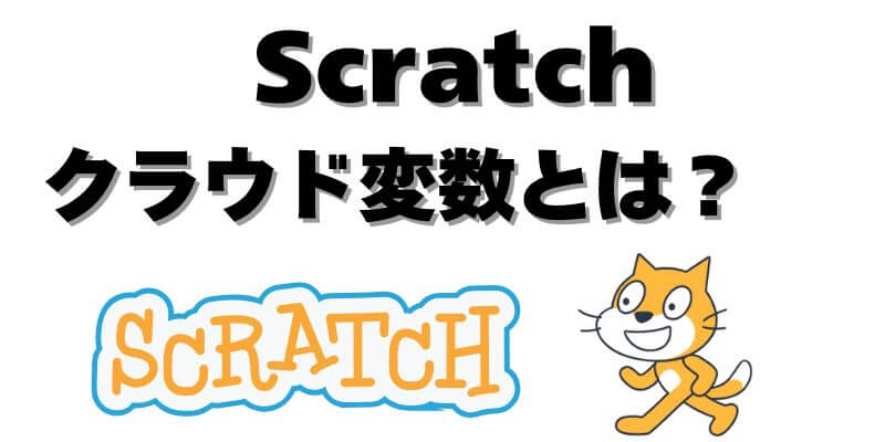 Scratchのクラウド変数とは？使い方と制限をやさしく解説！