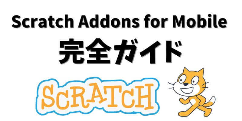 Scratch Addons for Mobile 完全ガイド - プログラミング