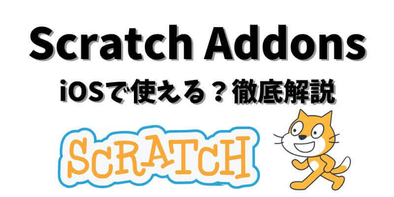 Scratch AddonsはiOSで使える？徹底解説 - プログラミング