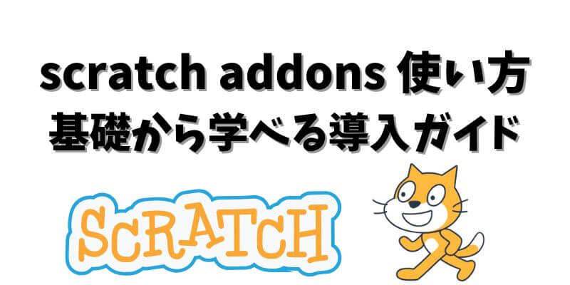 scratch addons 使い方を基礎から学べる導入ガイド - プログラミング