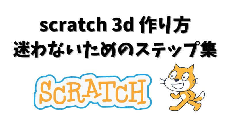 scratch 3d 作り方で迷わないための完全ステップ集画像