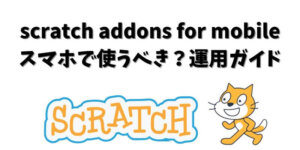scratch addons for mobile｜スマホで使うべき？運用ガイド