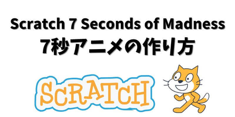 Scratch 7 Seconds of Madness｜7秒アニメの作り方