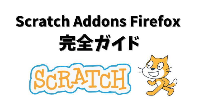 Scratch Addons Firefox インストール方法解説