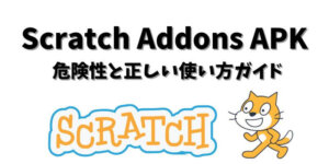 Scratch Addons APK の危険性と正しい使い方ガイド