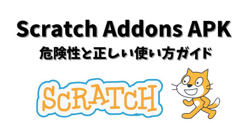 Scratch Addons APK の危険性と正しい使い方ガイド