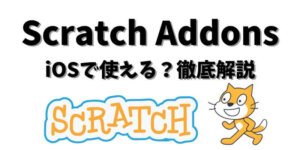 Scratch AddonsはiOSで使える？徹底解説