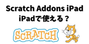 Scratch Addons iPad｜iPadで使える？