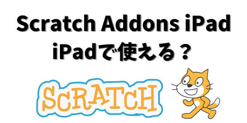 Scratch Addons iPad｜iPadで使える？