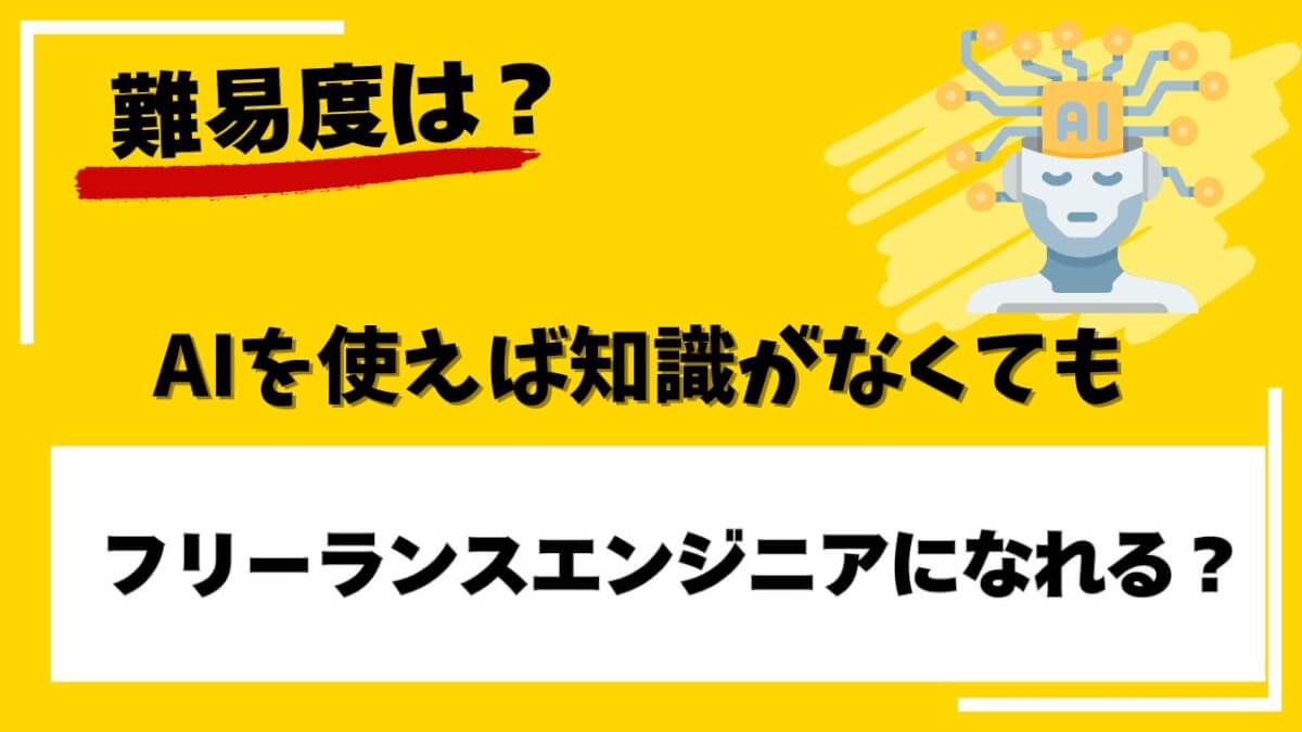 AIを使えばフリーランスエンジニアになれるのか？