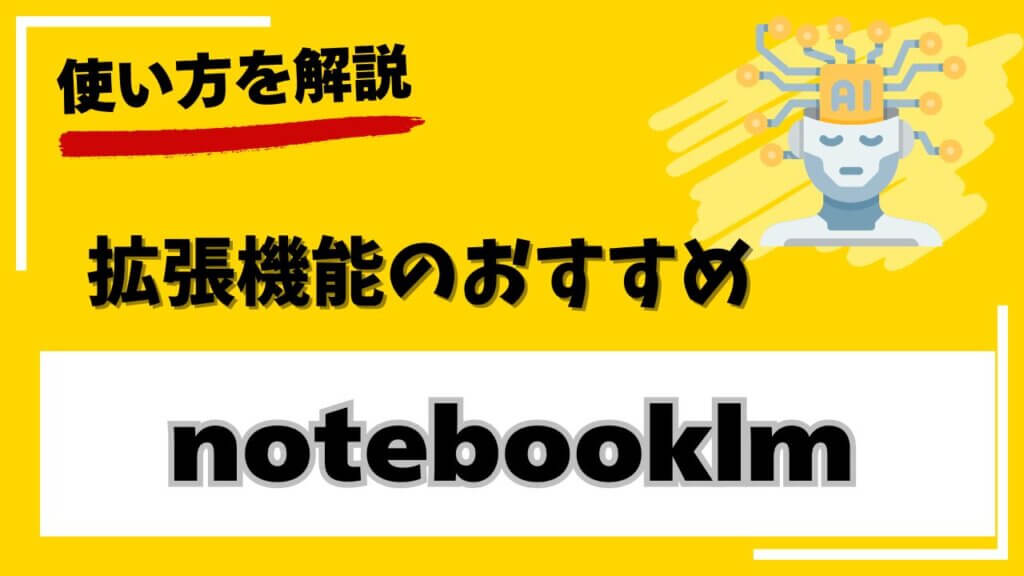 notebooklm拡張機能のおすすめと便利な使い方を解説
