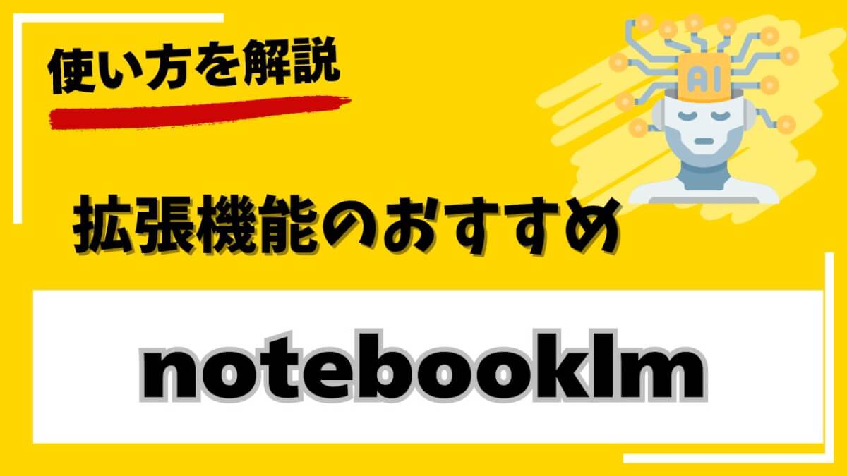 notebooklm拡張機能のおすすめと便利な使い方を解説